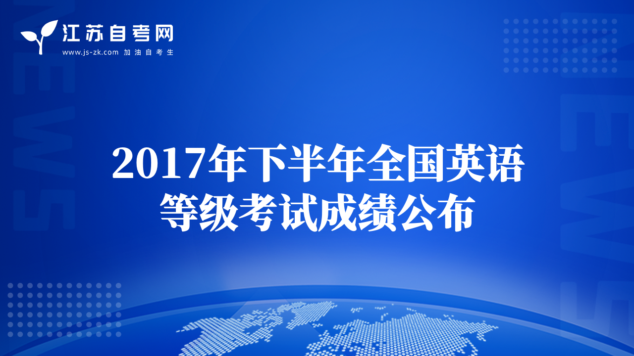 2017年下半年全國英語等級考試成績公布