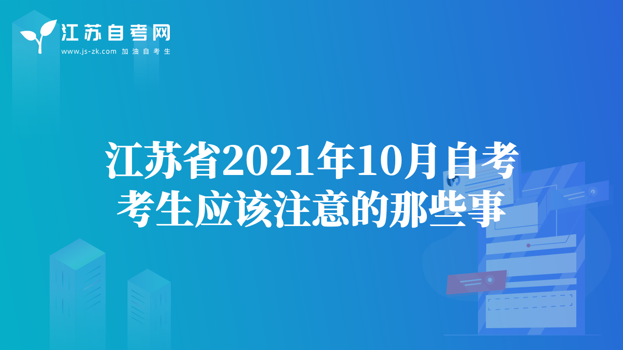 江蘇省2021年10月自考考生應該注意的那些事