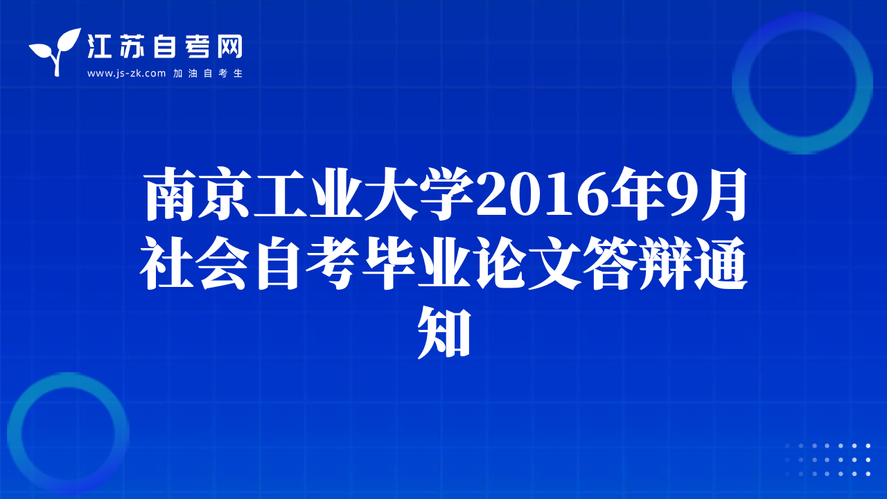 南京工業(yè)大學(xué)2016年9月社會(huì)自考畢業(yè)論文答辯通知