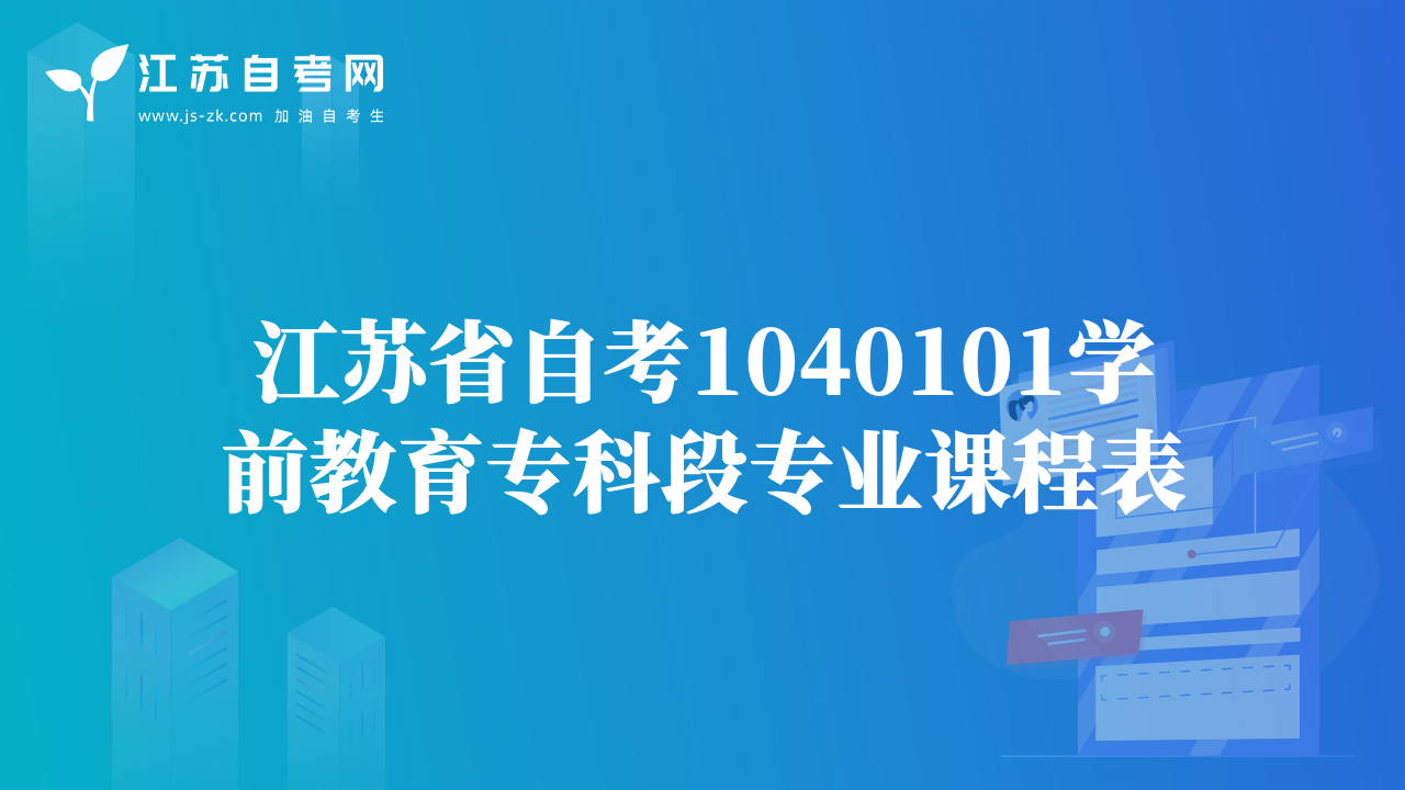 江蘇省自考1040101學(xué)前教育?？贫螌I(yè)課程表