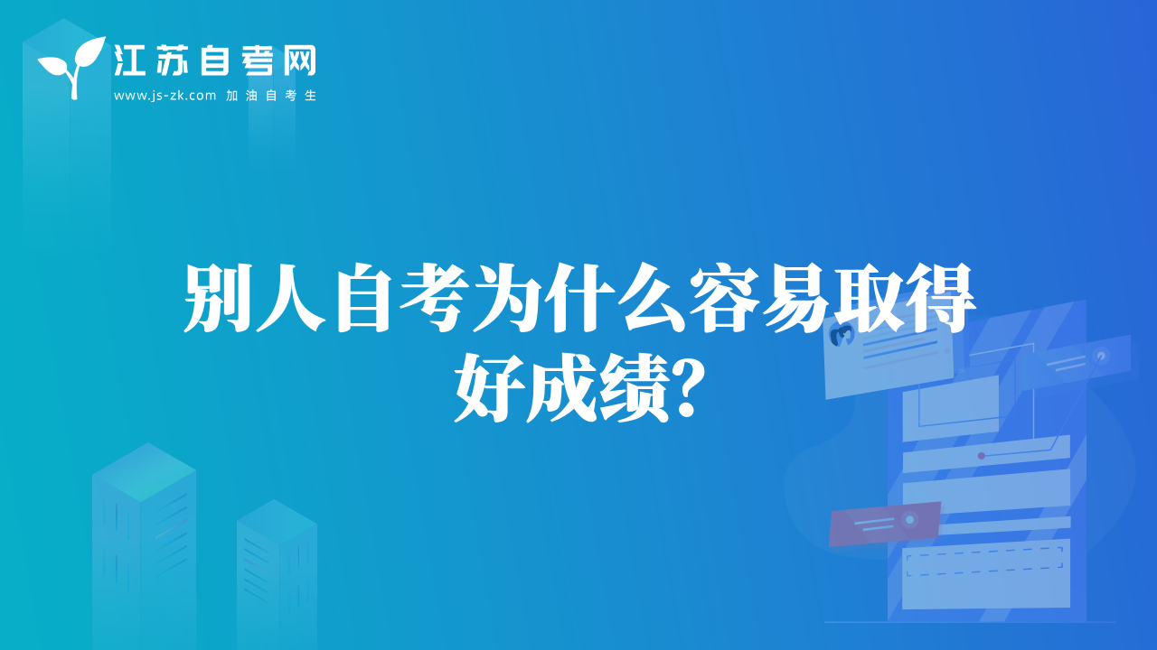別人自考為什么容易取得好成績(jī)？
