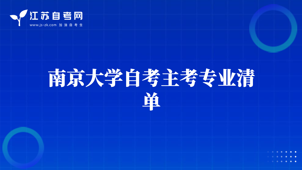 南京大學(xué)自考主考專業(yè)清單