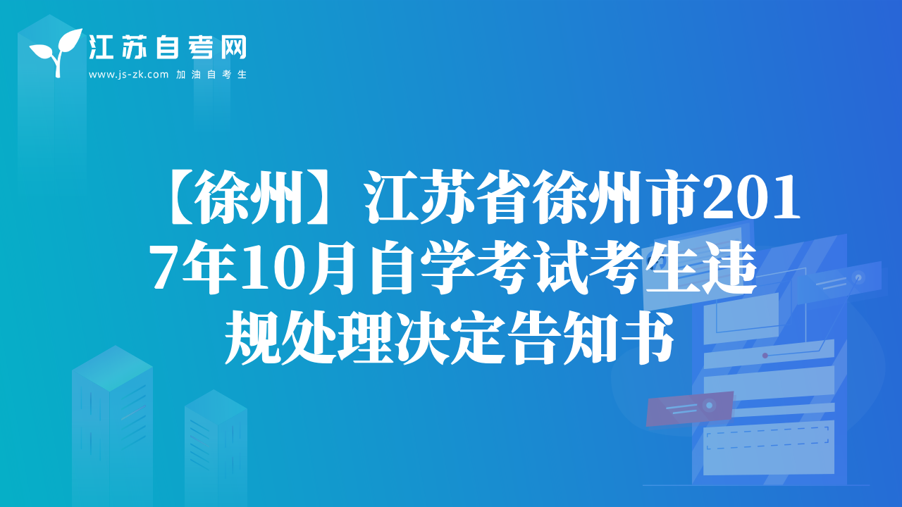 【徐州】江蘇省徐州市2017年10月自學(xué)考試考生違規(guī)處理決定告知書