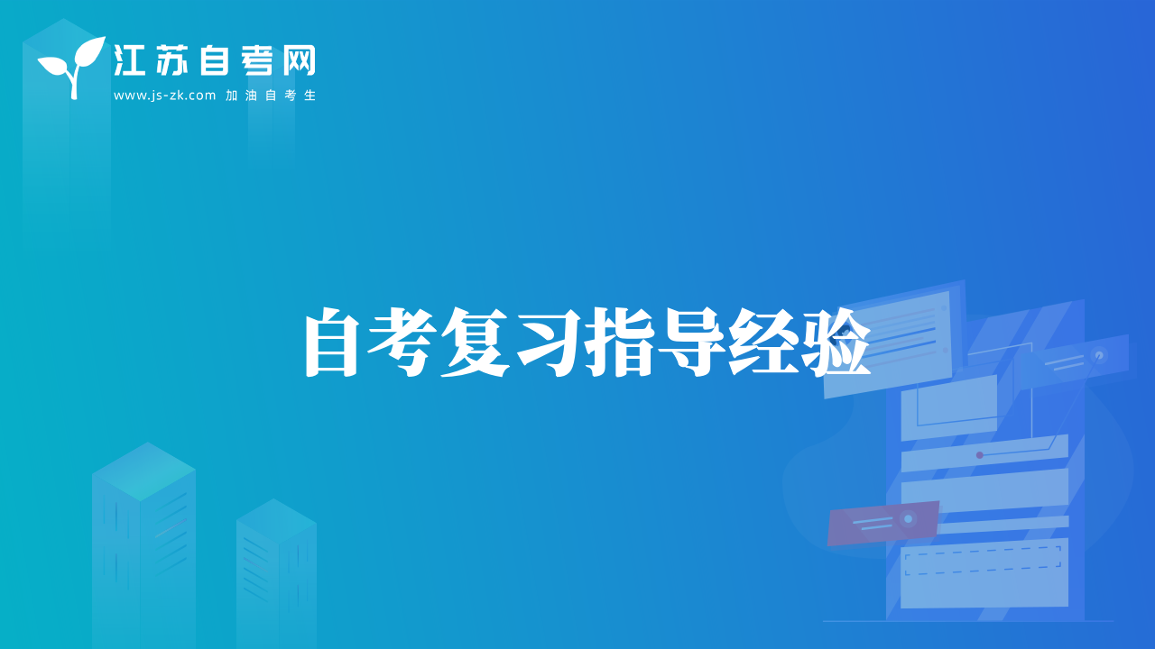 自考復(fù)習(xí)指導(dǎo)經(jīng)驗(yàn)