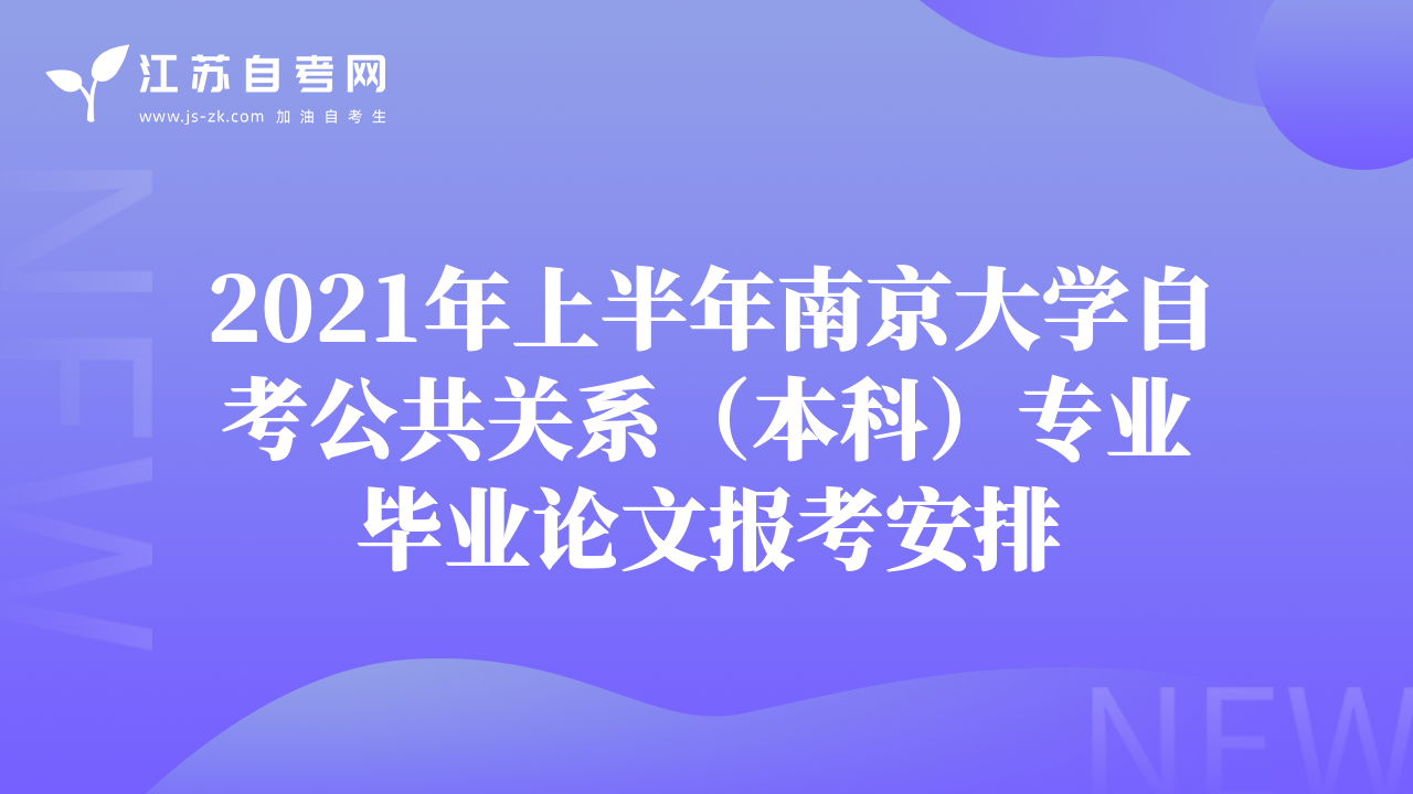 2021年上半年南京大學(xué)自考公共關(guān)系（本科）專業(yè)畢業(yè)論文報(bào)考安排