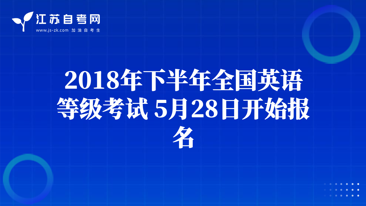 2018年下半年全國(guó)英語(yǔ)等級(jí)考試 5月28日開始報(bào)名