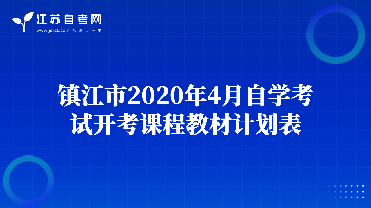 鎮(zhèn)江市2020年4月自學(xué)考試開考課程教材計劃表