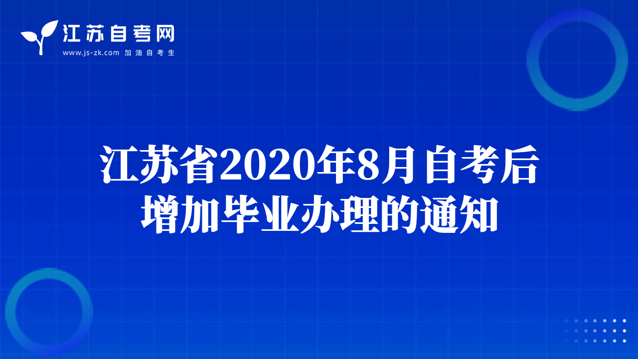 江蘇省2020年8月自考后增加畢業(yè)辦理的通知