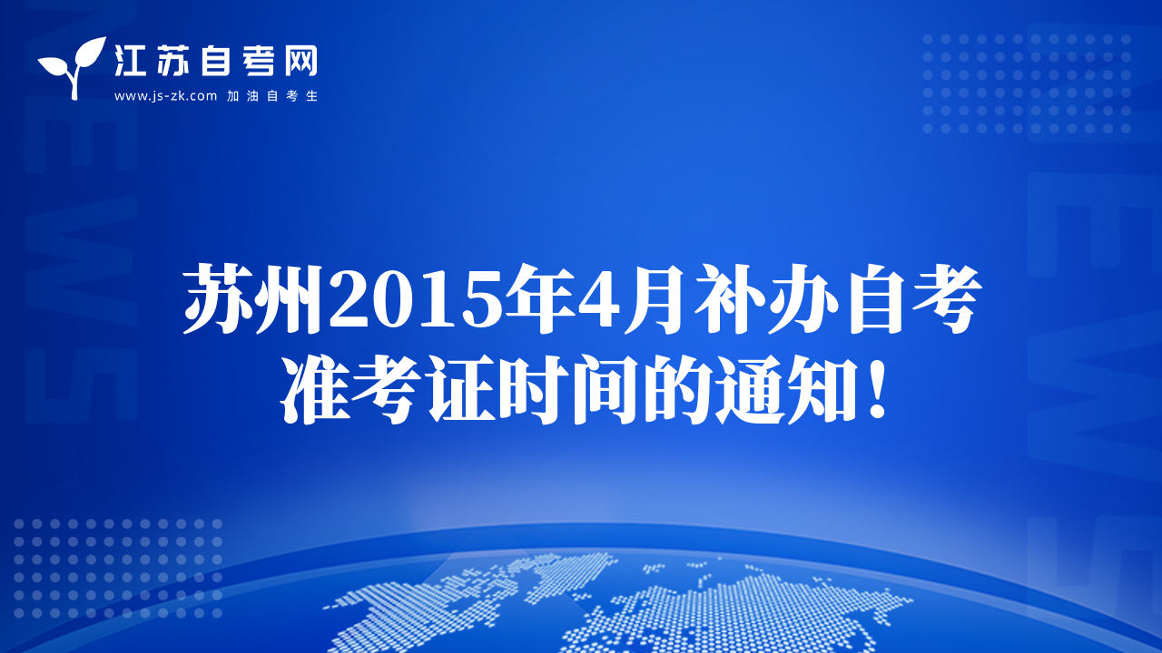 蘇州2015年4月補(bǔ)辦自考準(zhǔn)考證時間的通知！