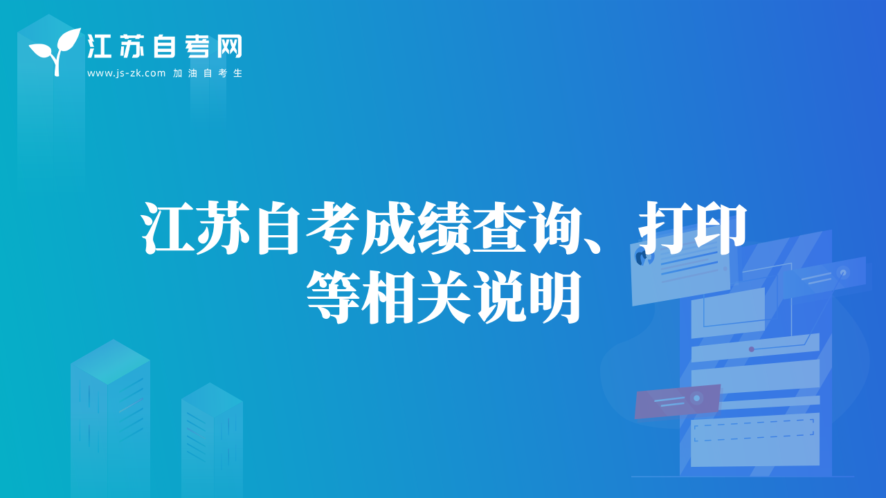 江蘇自考成績(jī)查詢、打印等相關(guān)說(shuō)明