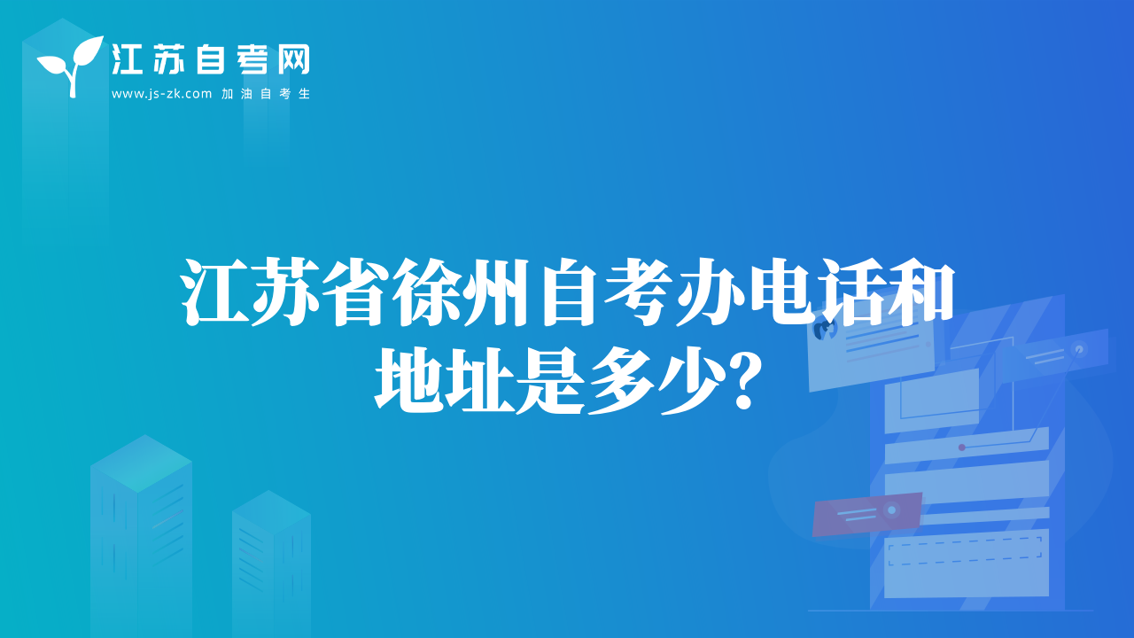 江蘇省徐州自考辦電話和地址是多少？