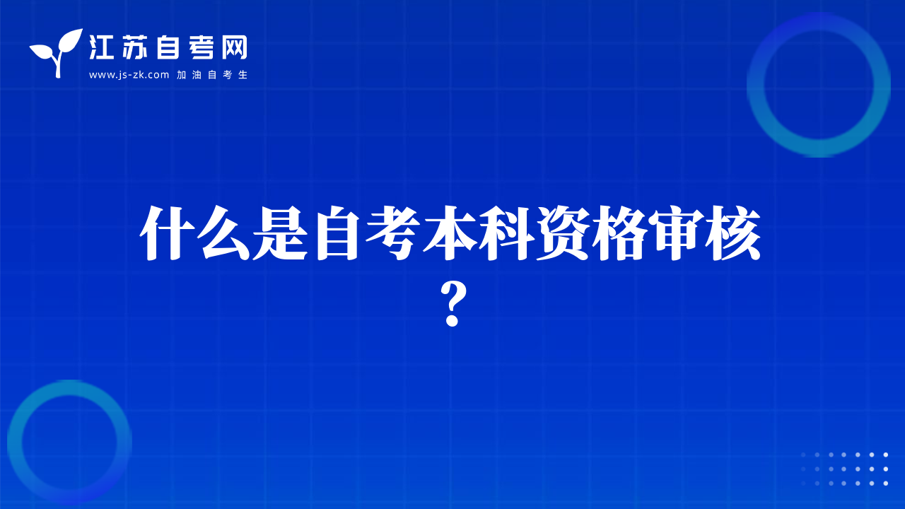 什么是自考本科資格審核？