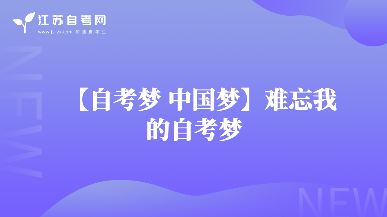 【自考夢 中國夢】難忘我的自考夢