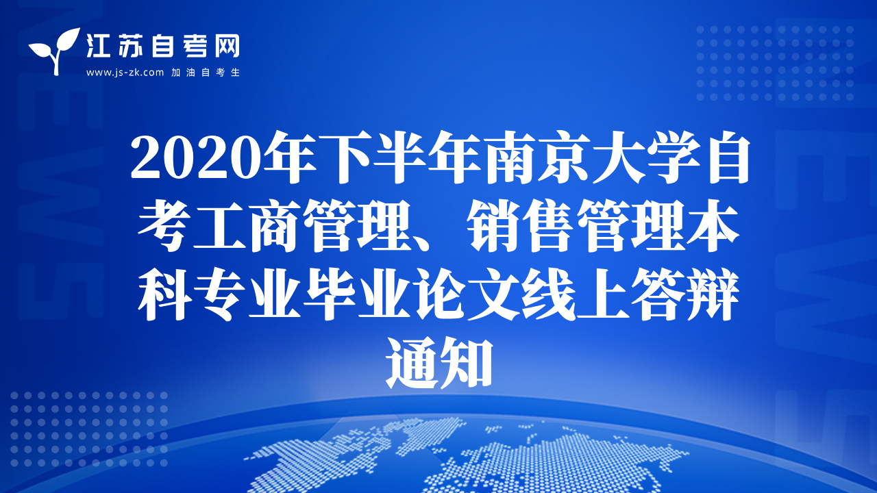 2020年下半年南京大學(xué)自考工商管理、銷售管理本科專業(yè)畢業(yè)論文線上答辯通知