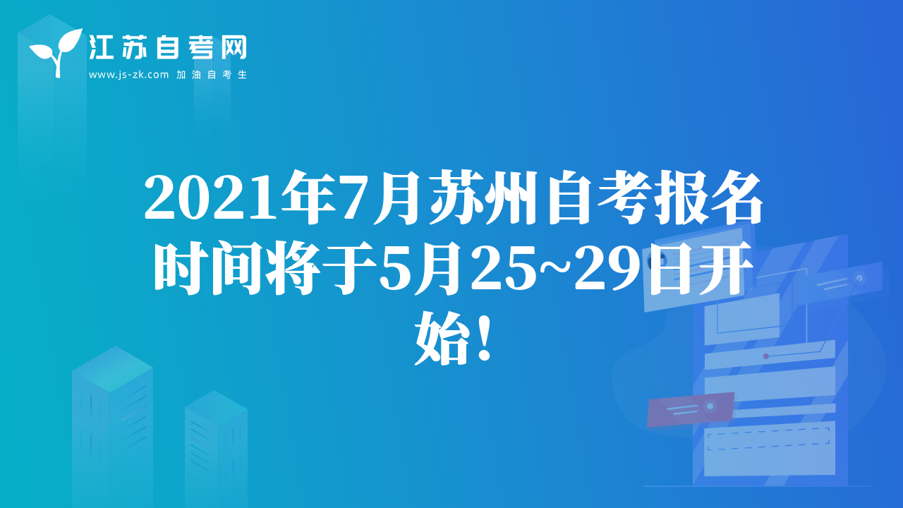 2021年7月蘇州自考報名時間將于5月25~29日開始！
