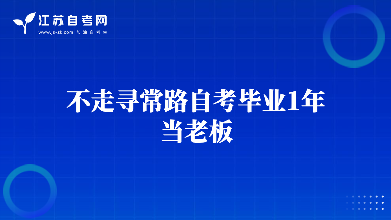 不走尋常路自考畢業(yè)1年當老板