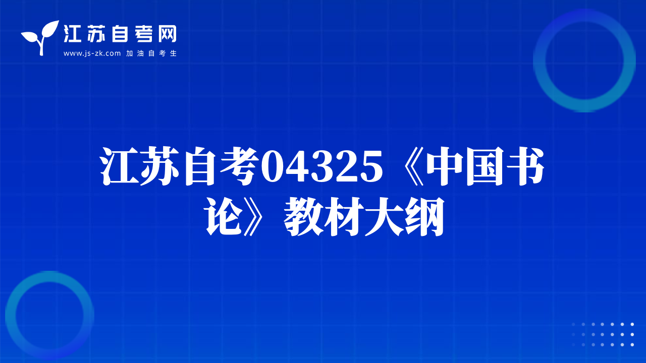 江蘇自考04325《中國(guó)書論》教材大綱