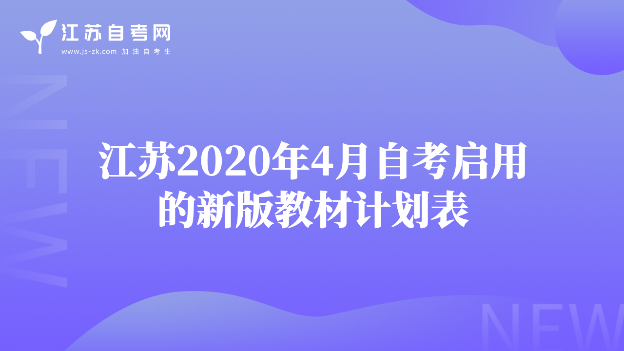 江蘇2020年4月自考啟用的新版教材計(jì)劃表