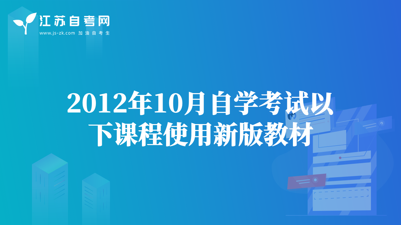 2012年10月自學(xué)考試以下課程使用新版教材