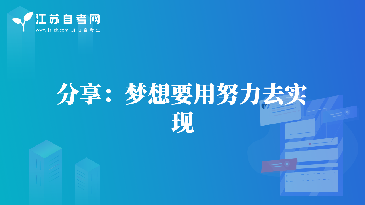 分享：夢想要用努力去實現(xiàn)
