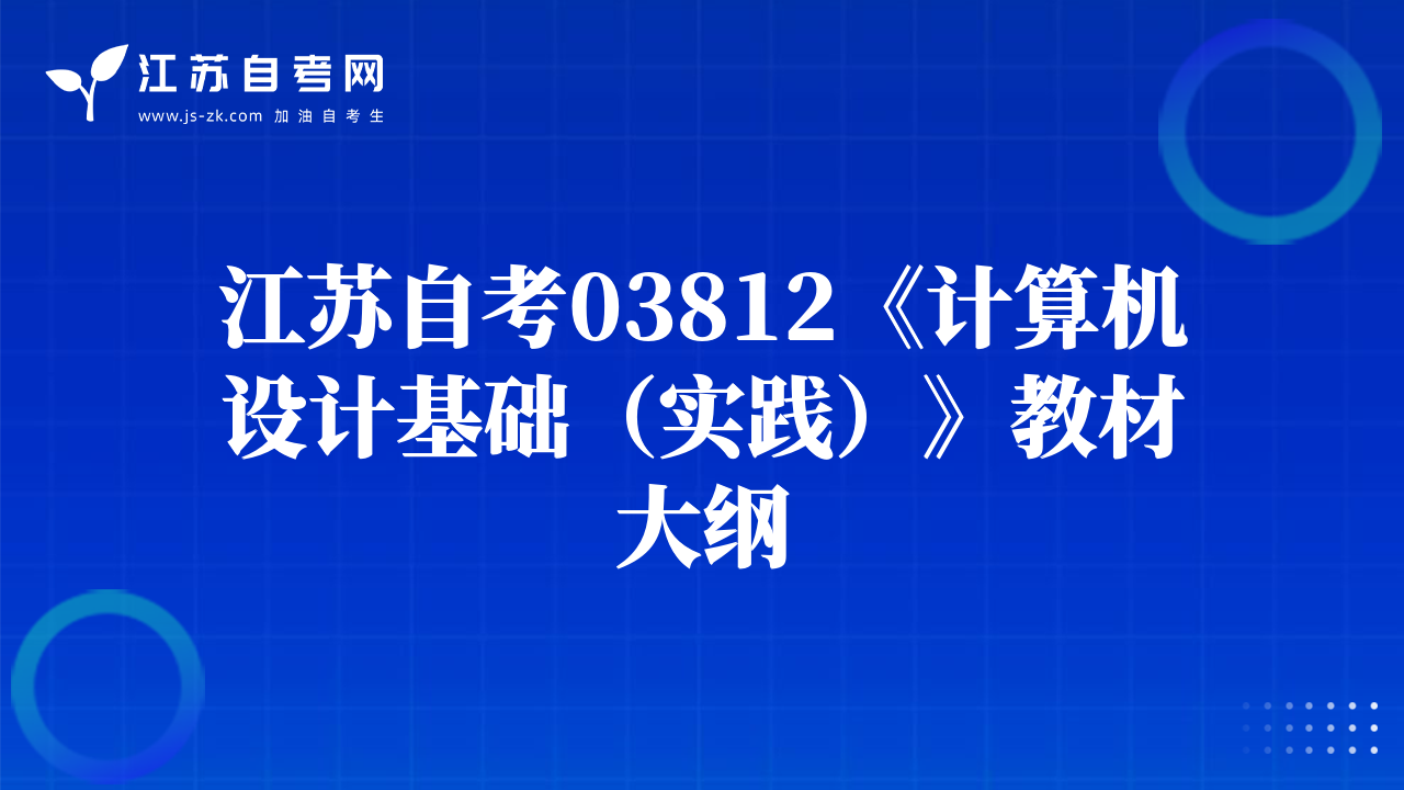 江蘇自考03812《計(jì)算機(jī)設(shè)計(jì)基礎(chǔ)（實(shí)踐）》教材大綱