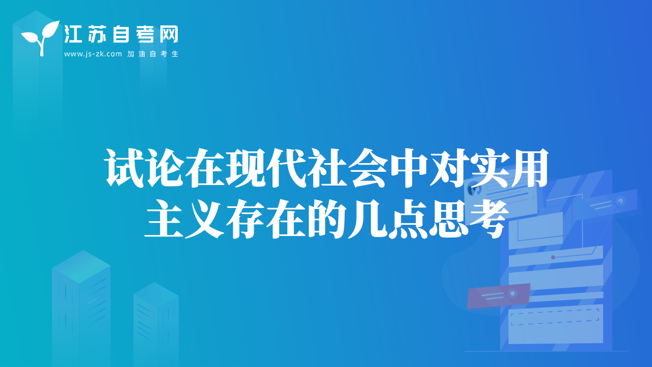 試論在現(xiàn)代社會(huì)中對(duì)實(shí)用主義存在的幾點(diǎn)思考