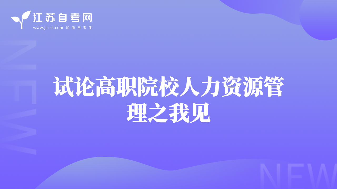探討我國護理人力資源的現(xiàn)狀及對策