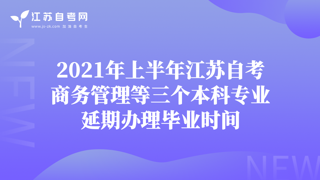 2021年上半年江蘇自考商務(wù)管理等三個(gè)本科專業(yè)延期辦理畢業(yè)時(shí)間