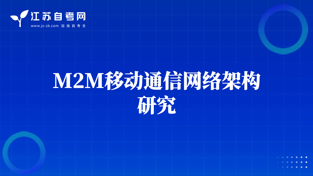 M2M移動(dòng)通信網(wǎng)絡(luò)架構(gòu)研究