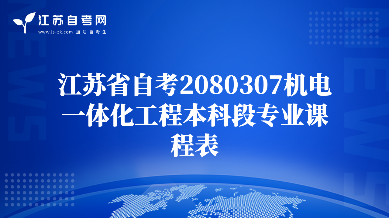 江蘇省自考2080307機(jī)電一體化工程本科段專業(yè)課程表