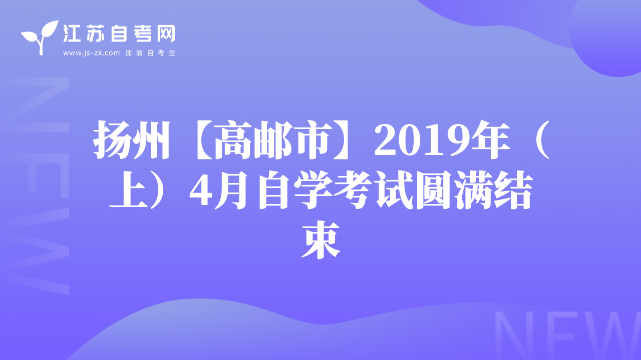 揚(yáng)州【高郵市】2019年（上）4月自學(xué)考試圓滿結(jié)束