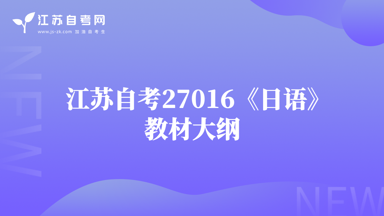 江蘇自考27016《日語》教材大綱