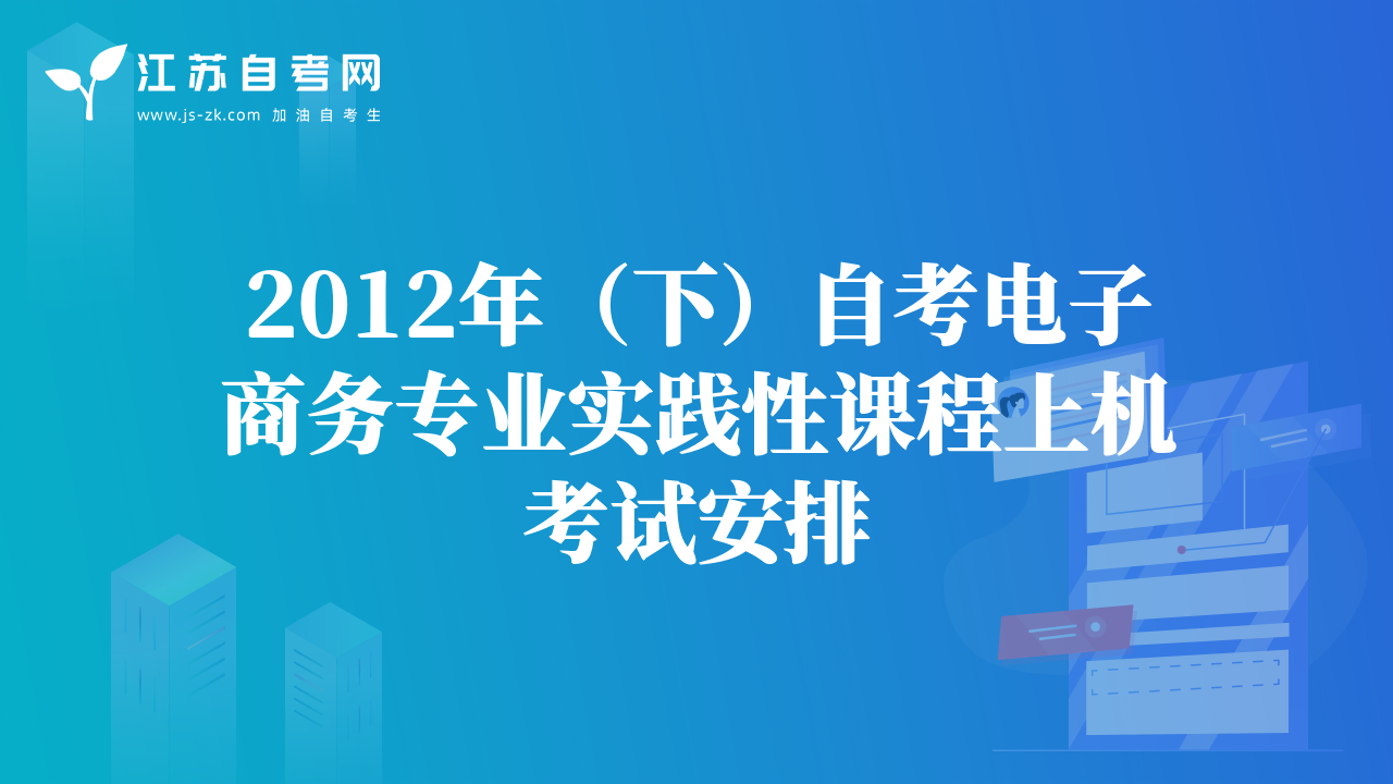 2012年（下）自考電子商務專業(yè)實踐性課程上機考試安排