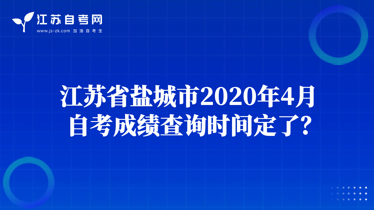 江蘇省鹽城市2020年4月自考成績(jī)查詢時(shí)間定了？