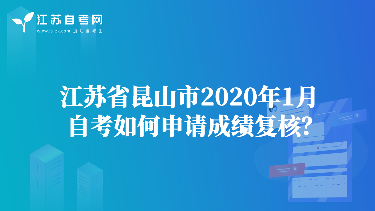 江蘇省昆山市2020年1月自考如何申請成績復(fù)核？