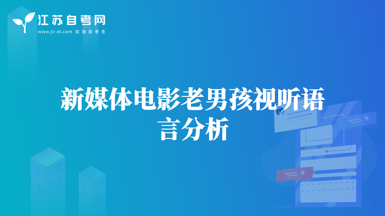新媒體電影老男孩視聽語言分析