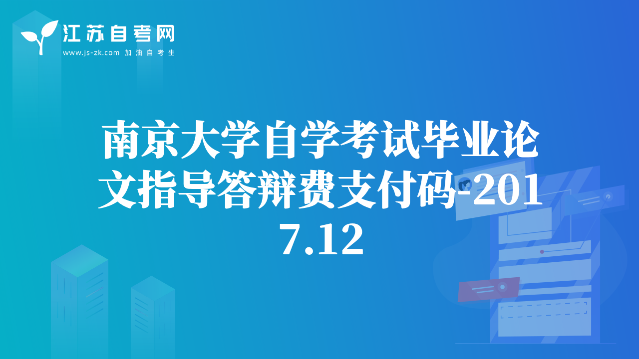 南京大學(xué)自學(xué)考試畢業(yè)論文指導(dǎo)答辯費(fèi)支付碼-2017.12