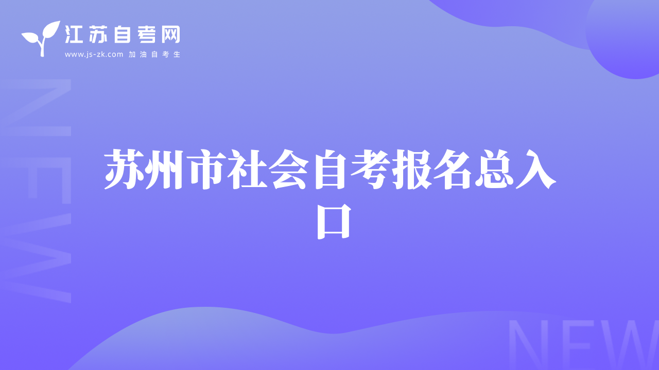 蘇州市社會自考報名總?cè)肟? class=