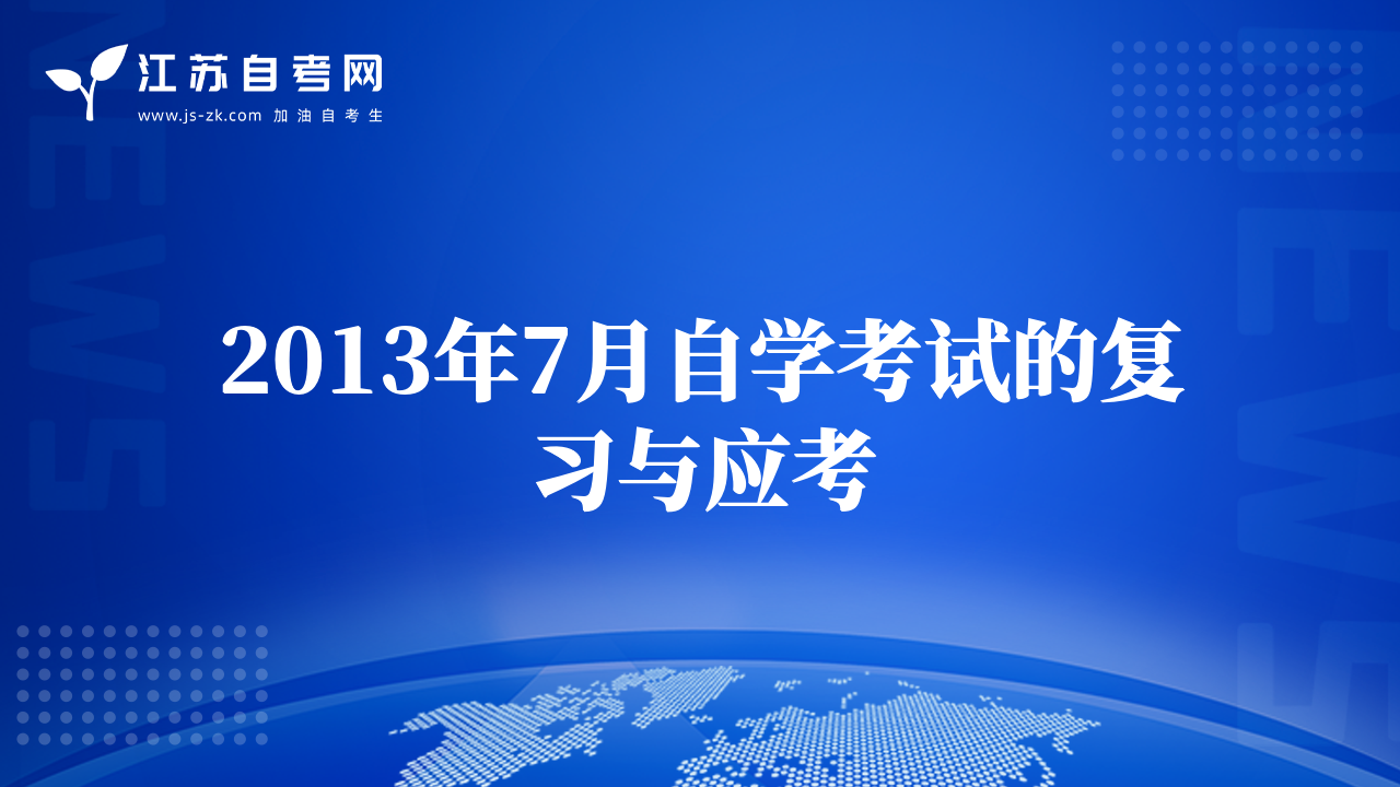 2013年7月自學考試的復習與應考