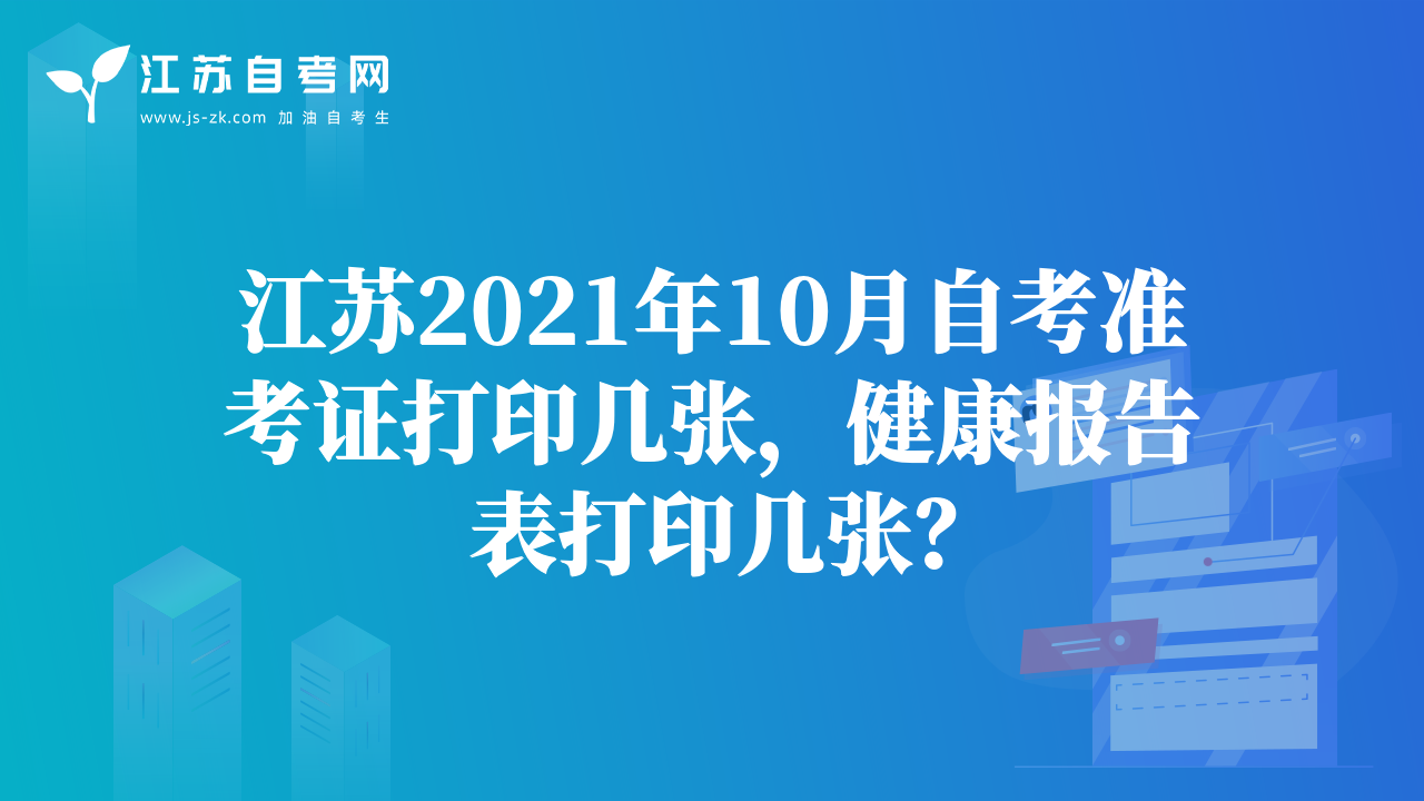 江蘇2021年10月自考準考證打印幾張，健康報告表打印幾張？