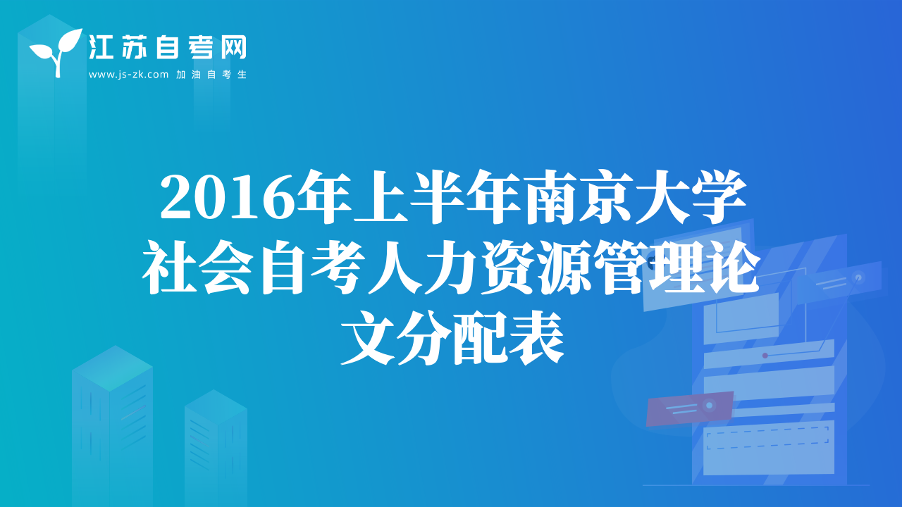 2016年上半年南京大學社會自考人力資源管理論文分配表