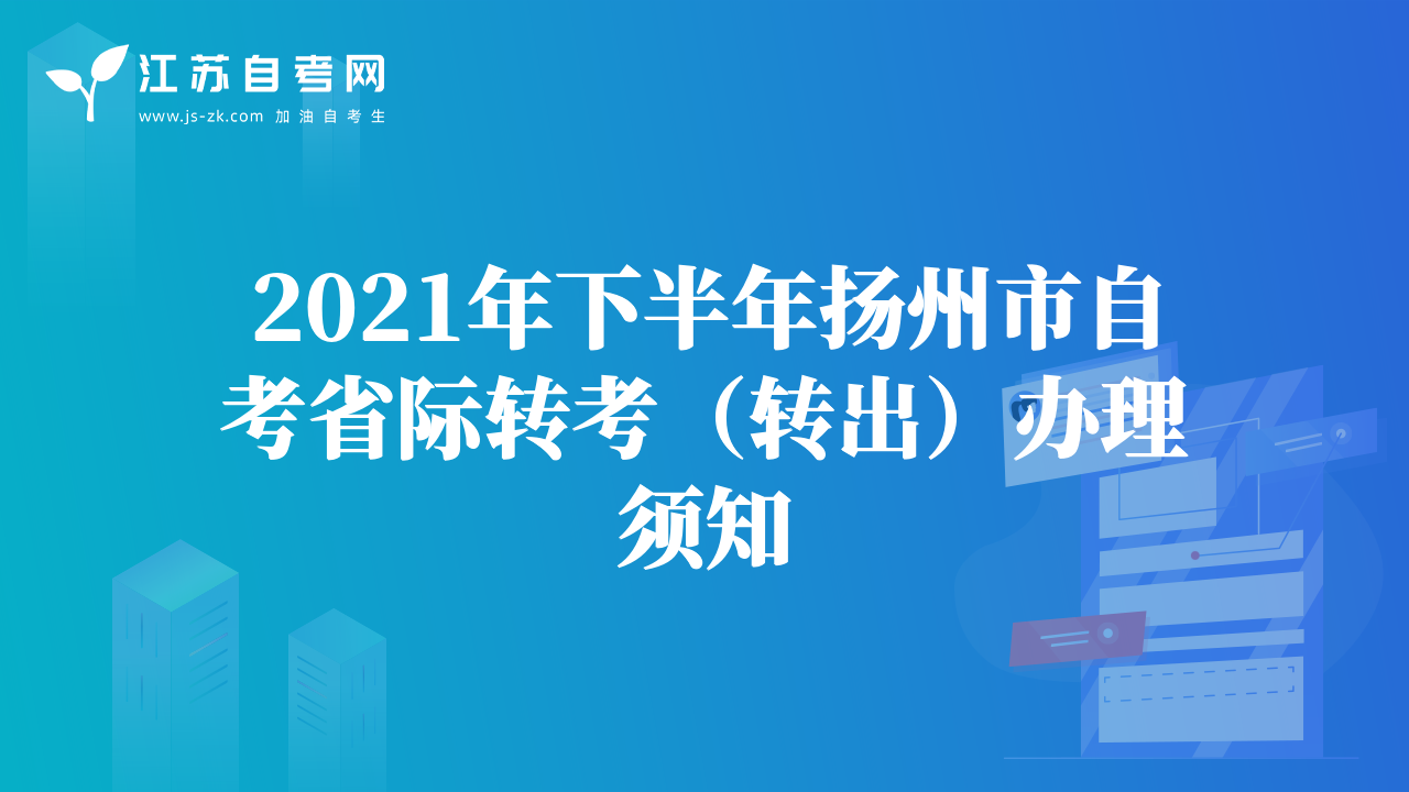 2021年下半年揚州市自考省際轉考（轉出）辦理須知
