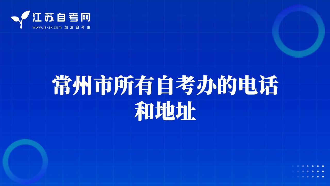 常州市所有自考辦的電話和地址