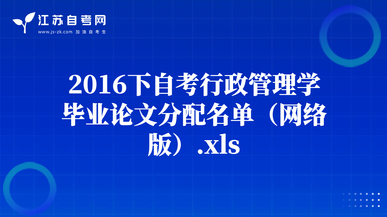 2016下自考行政管理學(xué)畢業(yè)論文分配名單（網(wǎng)絡(luò)版）.xls