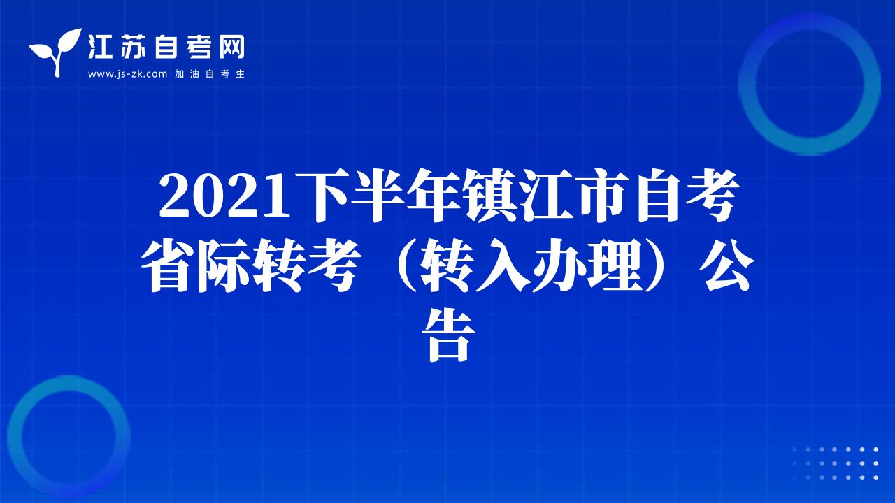 2021下半年鎮(zhèn)江市自考省際轉(zhuǎn)考（轉(zhuǎn)入辦理）公告