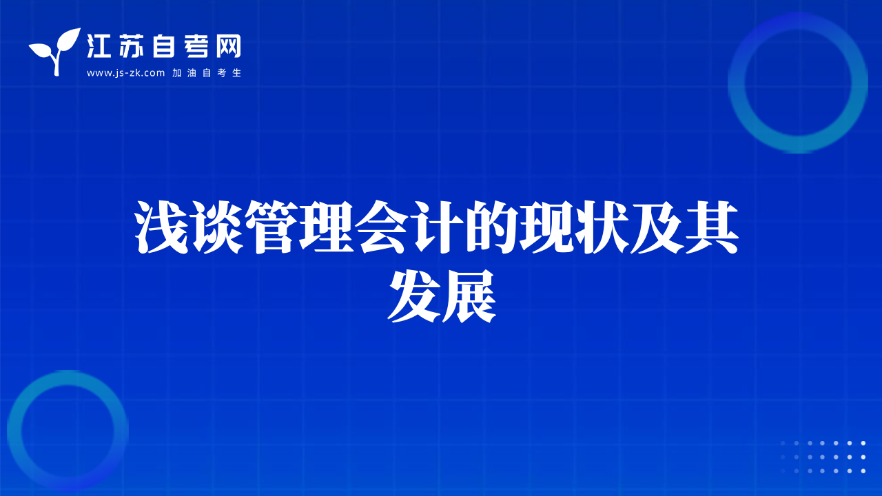 淺談管理會計的現(xiàn)狀及其發(fā)展