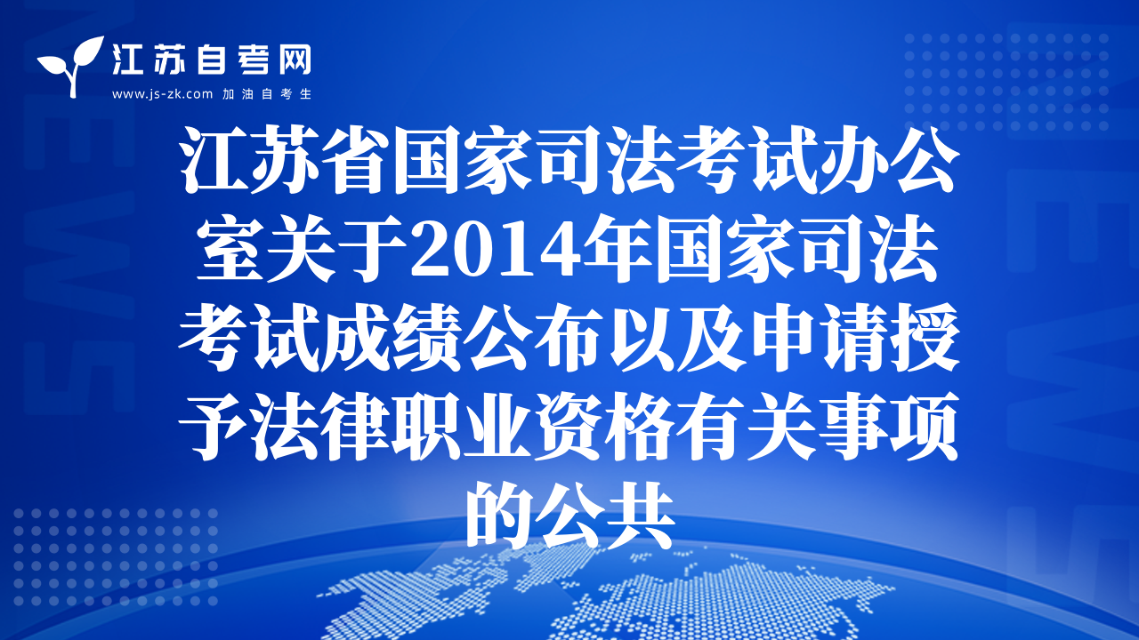 江蘇省國(guó)家司法考試辦公室關(guān)于2014年國(guó)家司法考試成績(jī)公布以及申請(qǐng)授予法律職業(yè)資格有關(guān)事項(xiàng)的公共