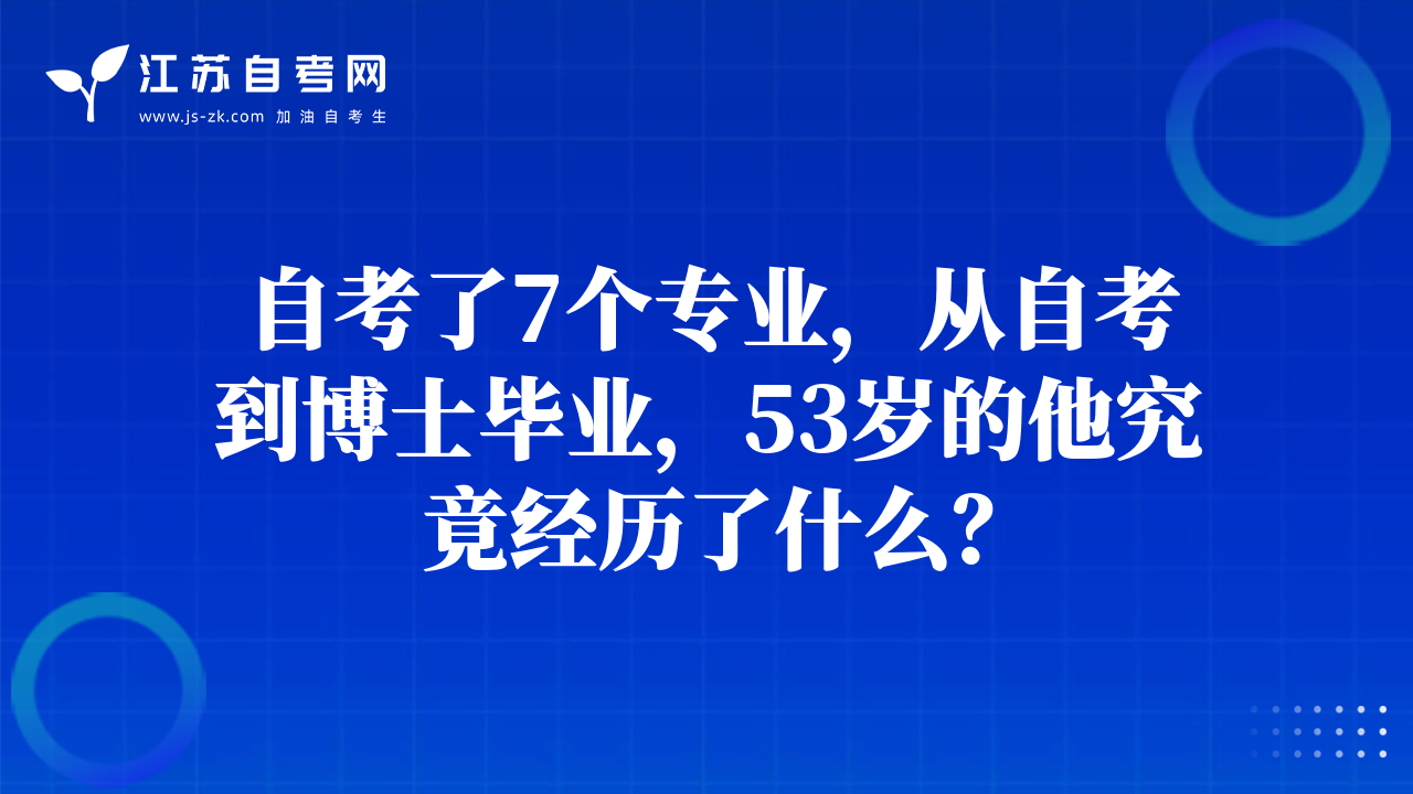 自考了7個(gè)專業(yè)，從自考到博士畢業(yè)，53歲的他究竟經(jīng)歷了什么？