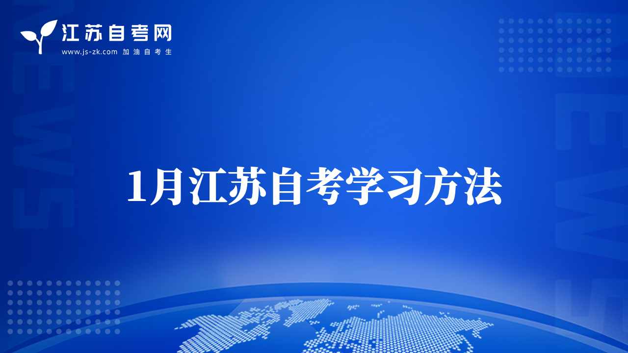 1月江蘇自考學(xué)習(xí)方法