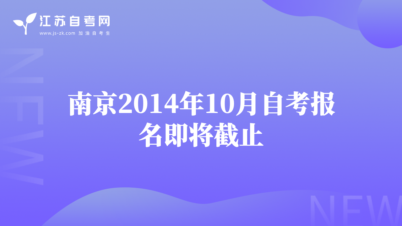 南京2014年10月自考報名即將截止